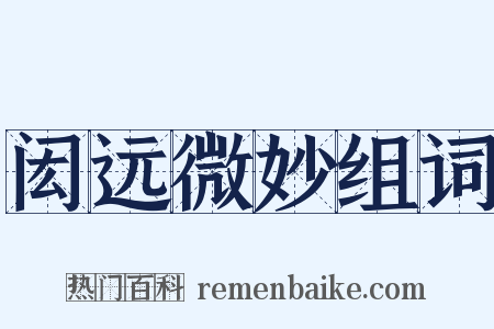 闳远微妙组词是什么意思的图片